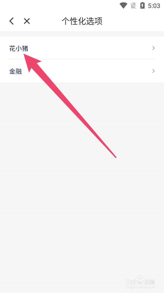 花小猪打车怎么关闭所有个性推荐