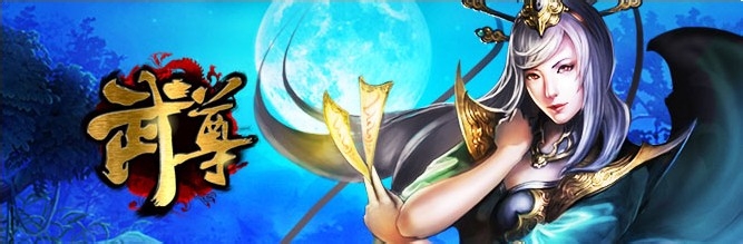 《武尊》魔魂教主攻略
