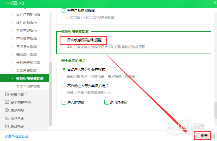 360安全卫士关闭敏感权限获取提醒