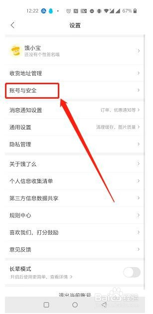 如何注销饿了么账号？