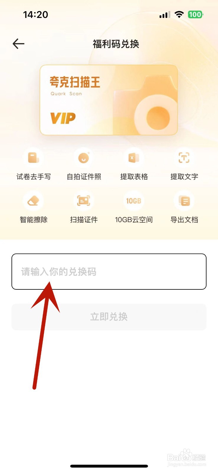 怎么在夸克扫描王中进行福利码兑换