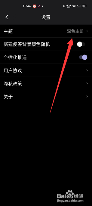便签记事怎么切换深色主题