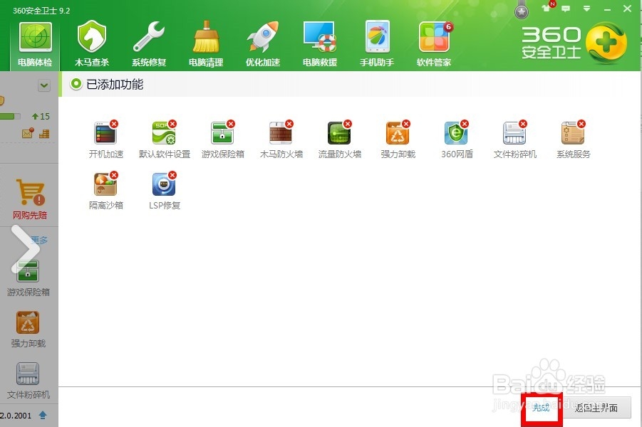 怎么删除360安全卫士已添加的功能？