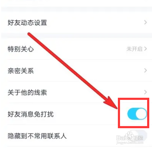 QQ如何开启好友消息免打扰