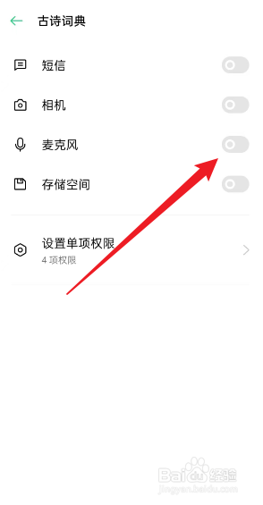 古诗词典APP如何开启麦克风权限