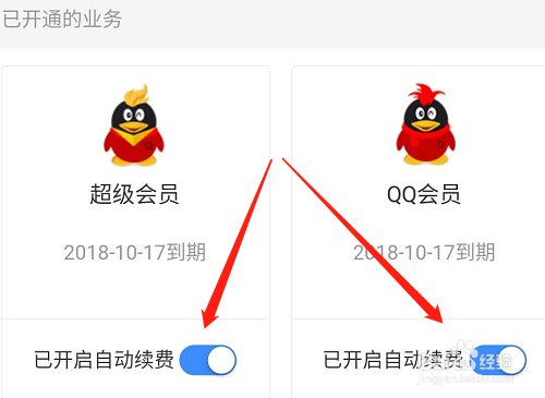 怎样关闭腾讯QQ超级会员和会员的自动续费