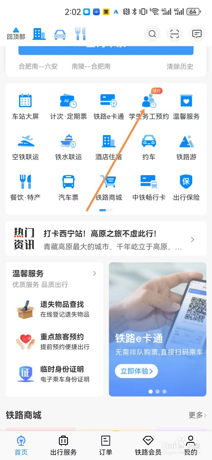 铁路12306如何开通学生专项服务?