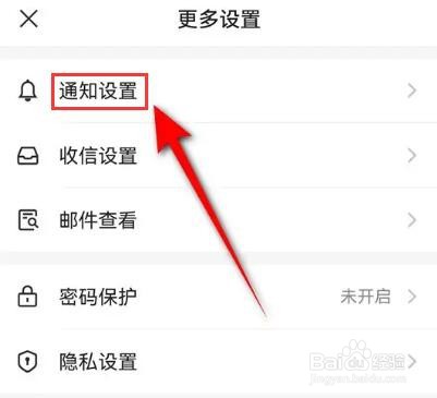 网易邮箱大师通知提醒怎么开启震动