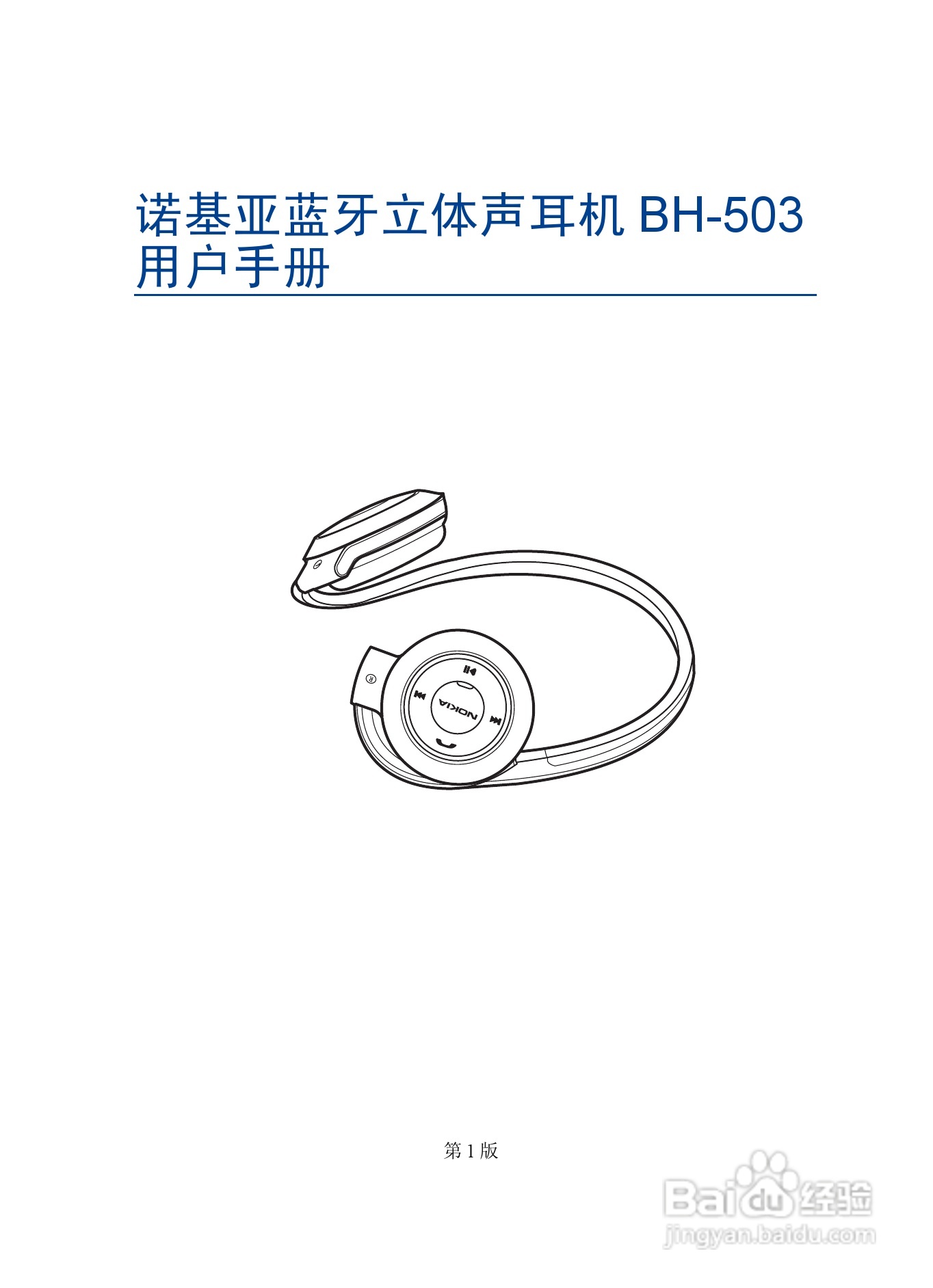 诺基亚 BH-503蓝牙耳机中文使用手册:[2]