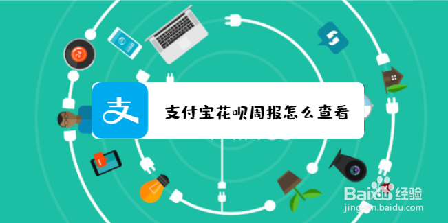 支付宝花呗周报怎么查看?
