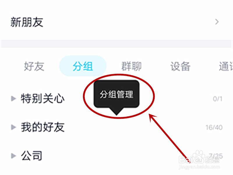 在手机QQ上怎样添加QQ分组