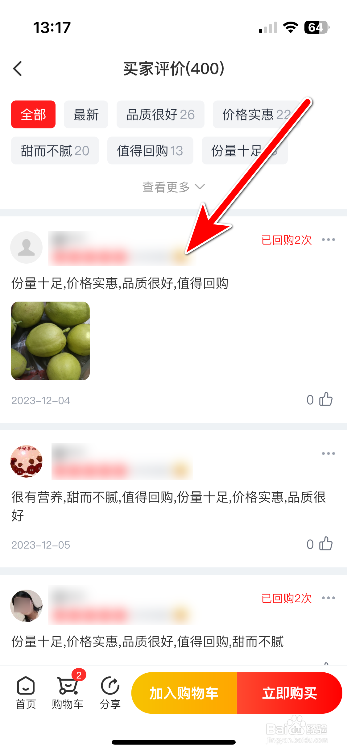 兴盛优选如何查看商品的全部用户评价
