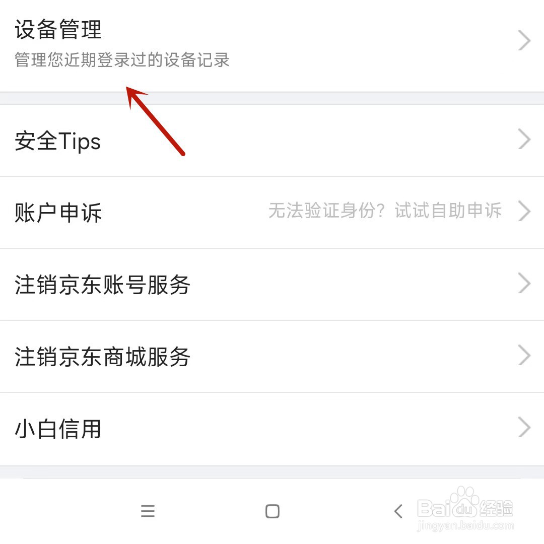 怎么查看京东账户设备登录记录
