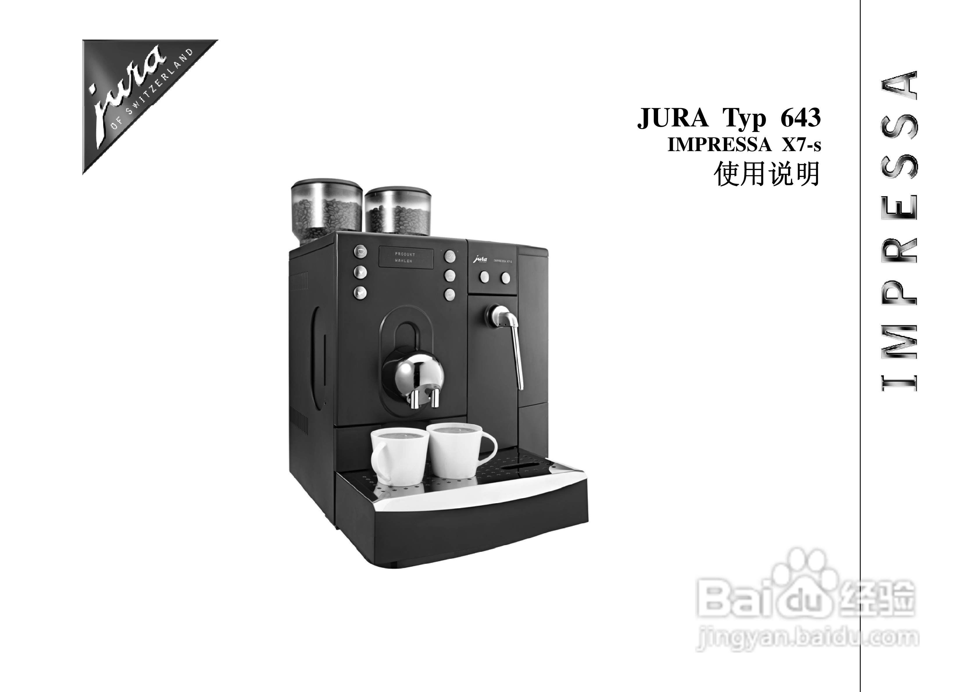 JURA Typ 643 IMPRESSA X7-s 咖啡机使用说明书