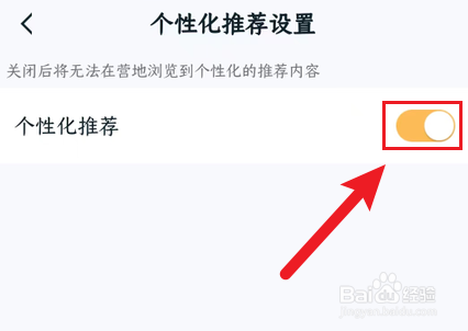 王者营地如何关闭个性化推荐