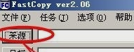 如何利用fastcopy快速拷贝数量众多小文件