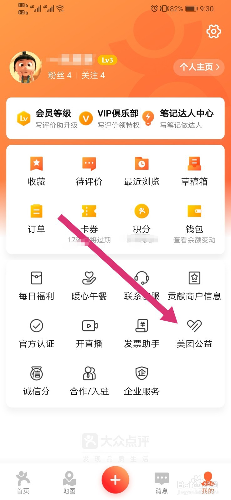 大众点评上怎么进行公益捐款?