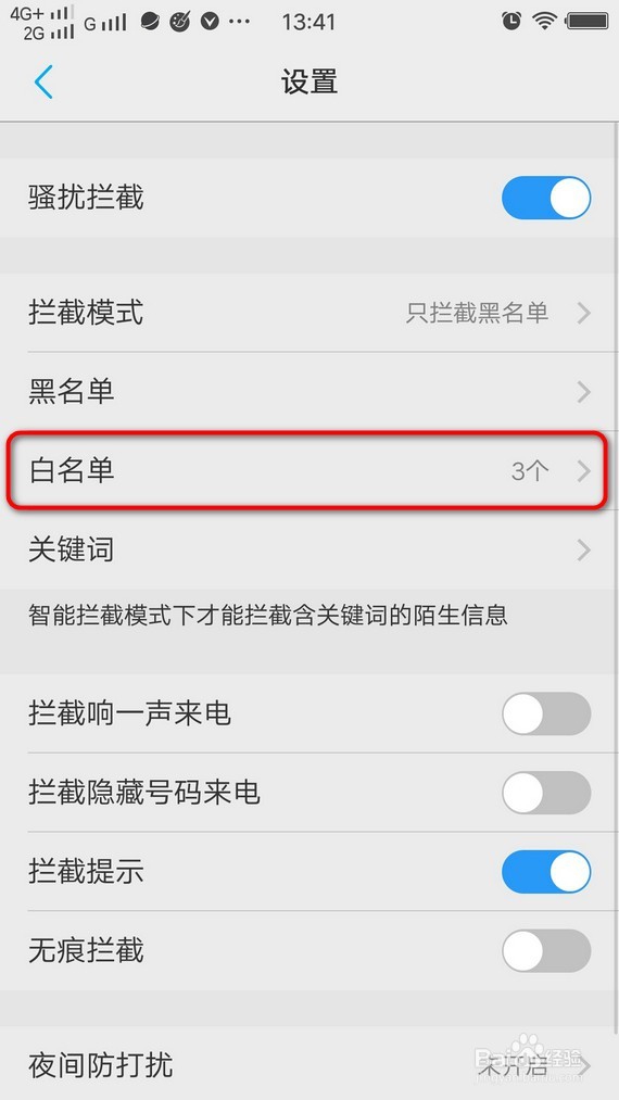 怎么把联系人移出白名单