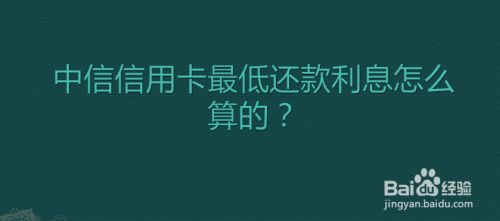 中信信用卡最低还款利息怎么算的?