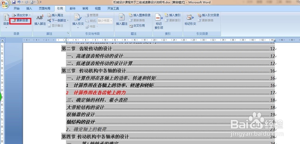 word中如何快速修改和刷新目录