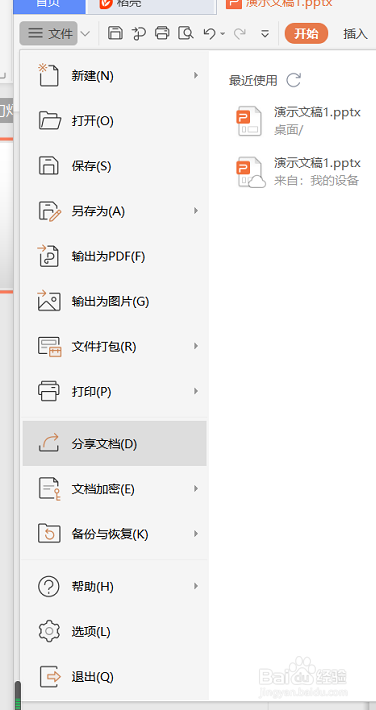 WPS演示如何把文档进行分享