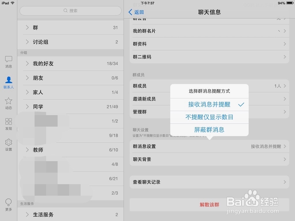 QQ如何屏蔽群信息