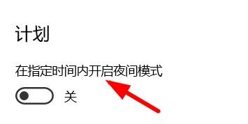Win10如何按照计划启用夜间模式