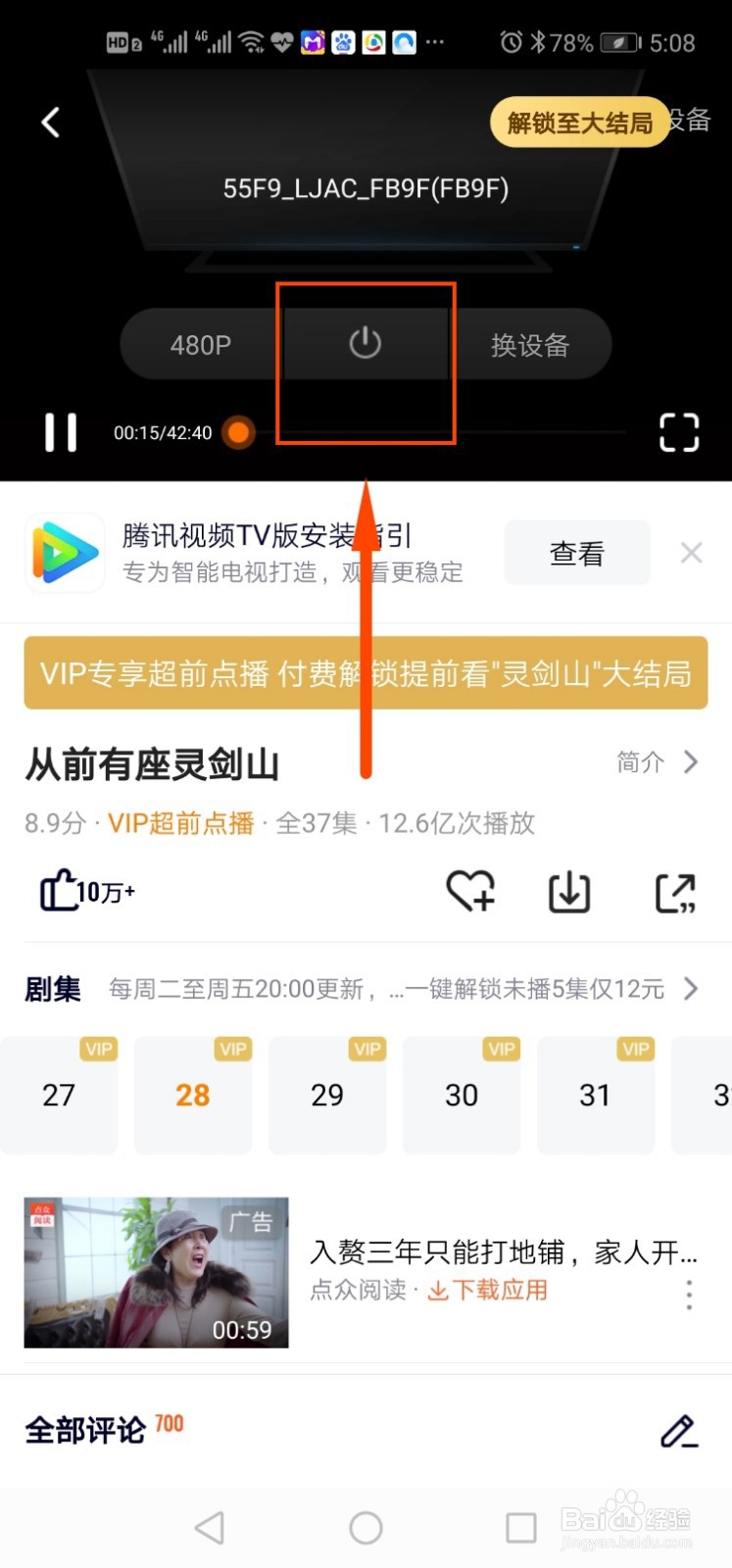 腾讯视频投电视功能(投屏)如何操作?