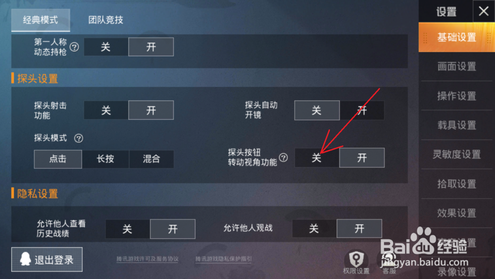 和平精英怎样才可以关闭探头按钮转动视角功能