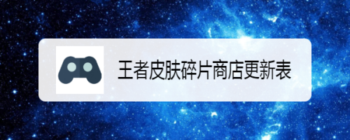 梦境礼包|25款皮肤优化，碎片商店更新，15款皮肤碎片助你梦想修炼