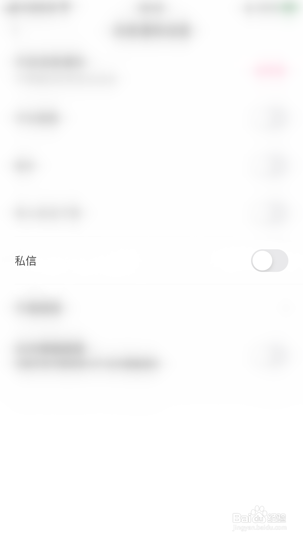 暗聊如何关闭私信提醒