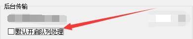 WinSCP在后台传输中如何开启队列处理功能
