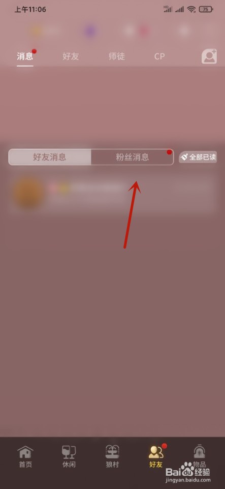 网易狼人杀如何屏蔽粉丝骚扰消息