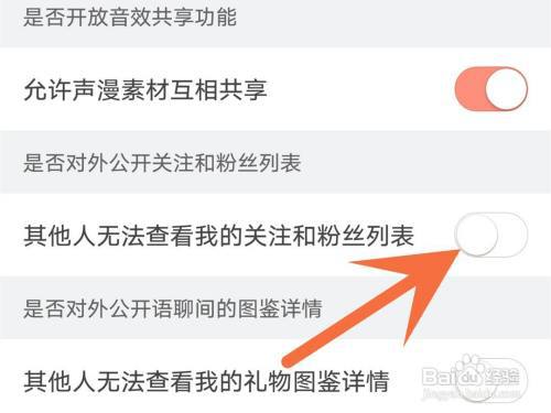 配音秀怎么禁止别人查看我的关注和粉丝?