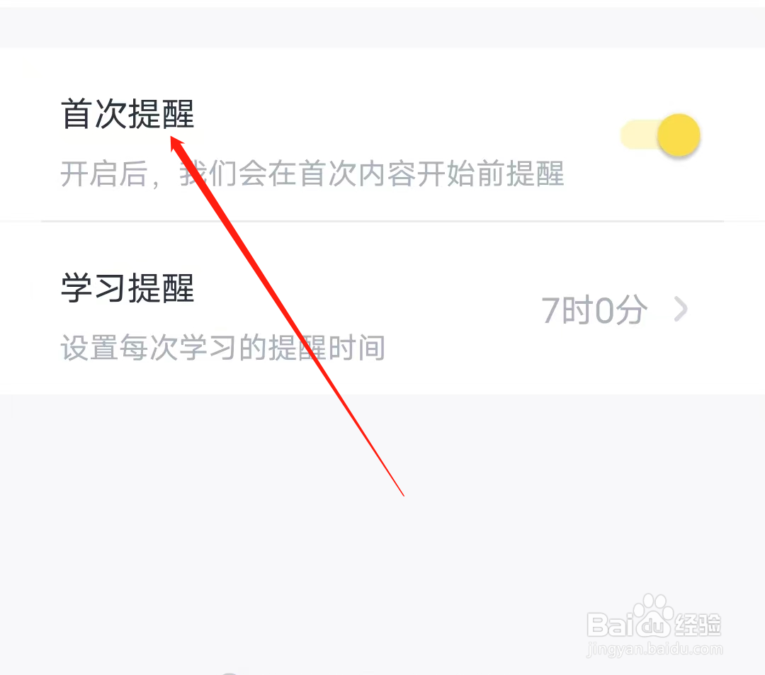 叫叫如何开启首次提醒功能