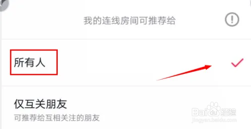 抖音怎样设置我的连线房间可推荐给所有人？