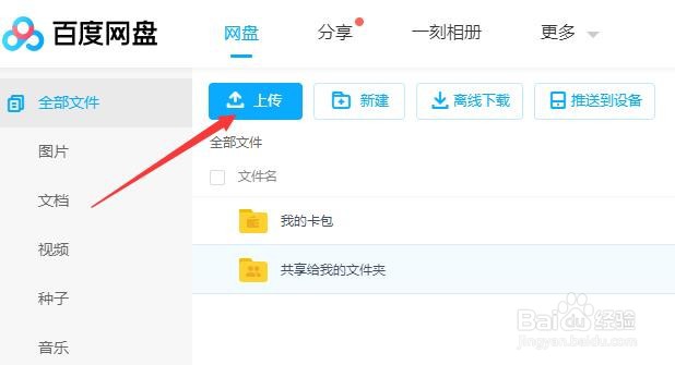 百度网盘怎么上传文件