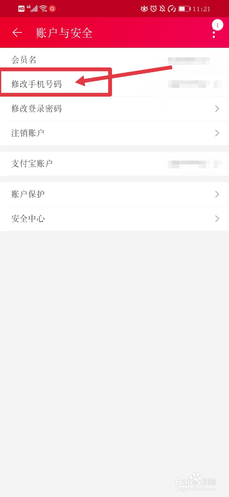 淘宝如何修改手机号码