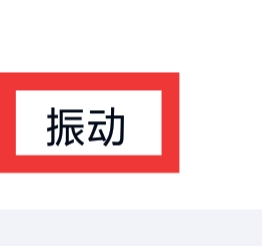 百度网盘APP怎样设置振动功能