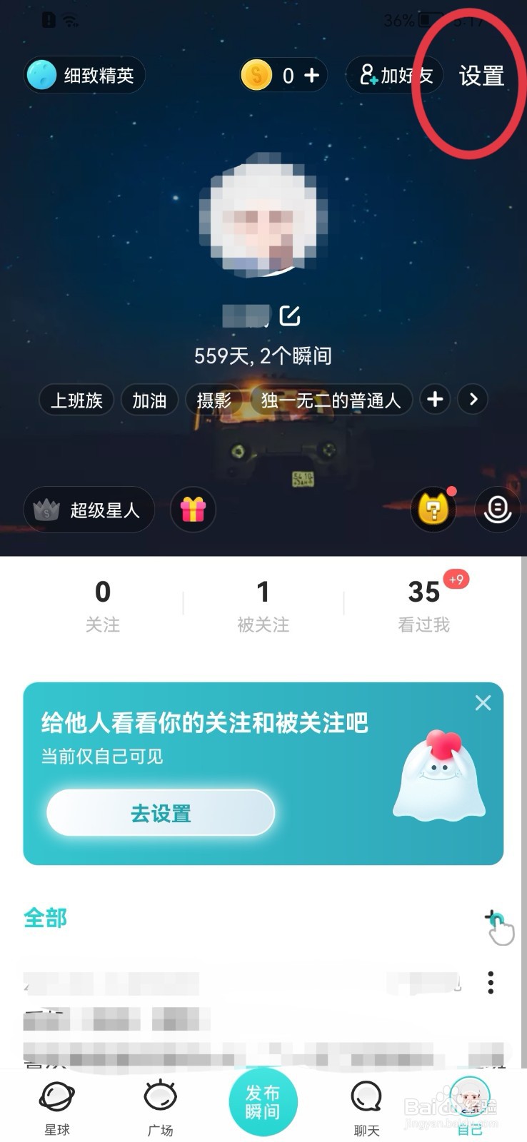 Soul如何禁止使用位置信息?