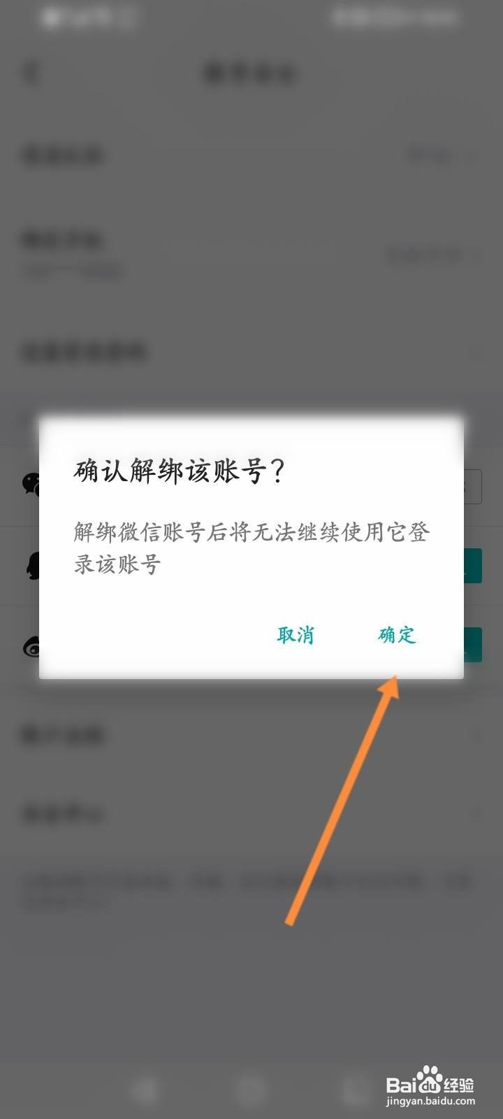 得物软件中怎么解绑微信账号？