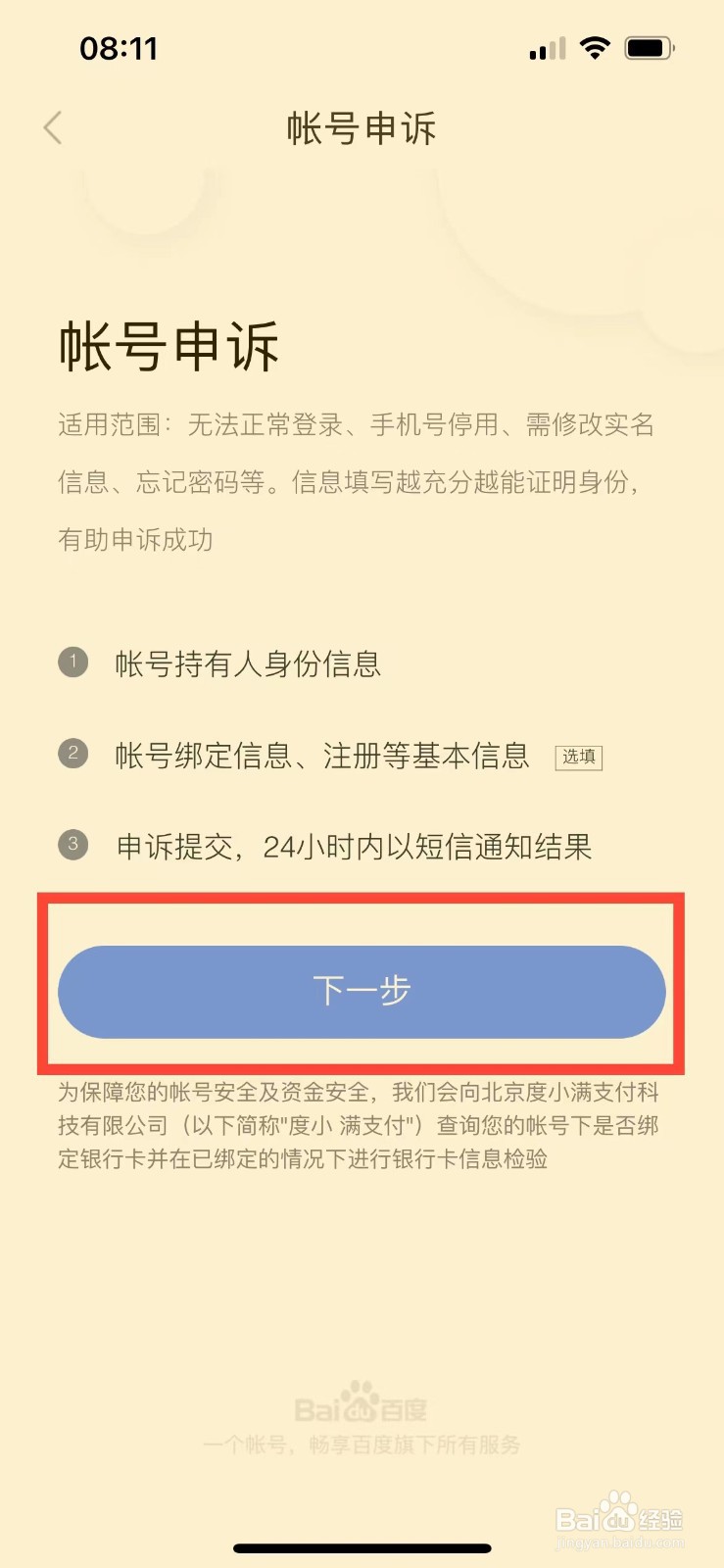 百度阅读如何进行账号申诉