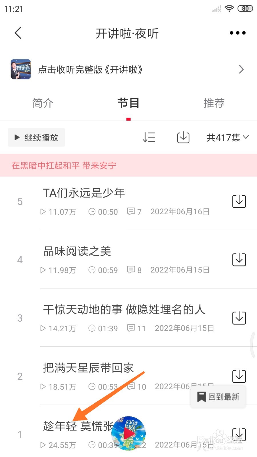 云听中如何查看趁年轻 莫慌张