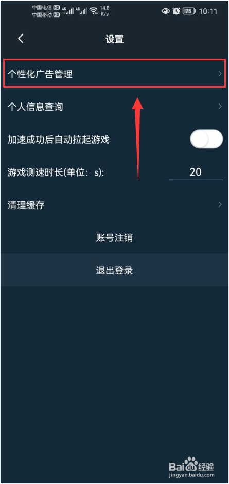 腾讯手游加速器怎么关闭个性化广告功能