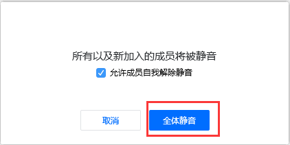 腾讯会议怎么设置成员全体静音