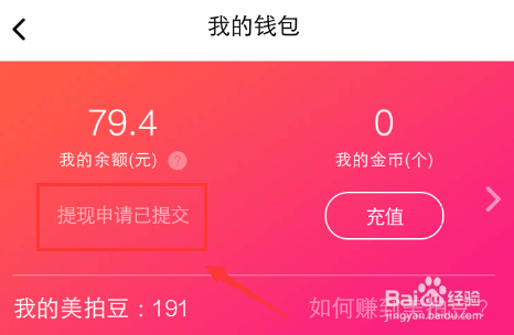 美拍提现的步骤
