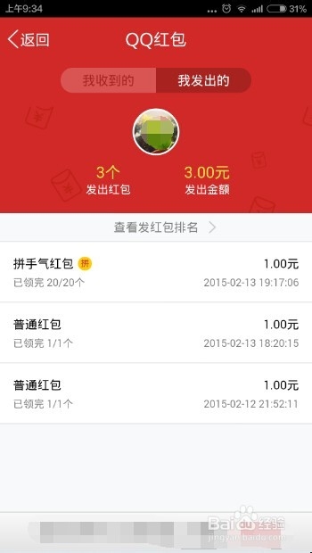 怎么查看我的QQ红包有没有被朋友领取