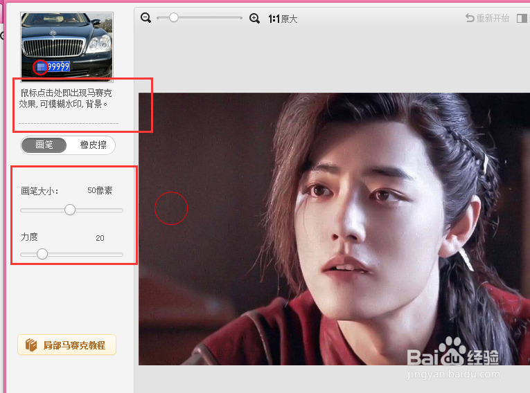 怎么使用美图秀秀的局部马赛克