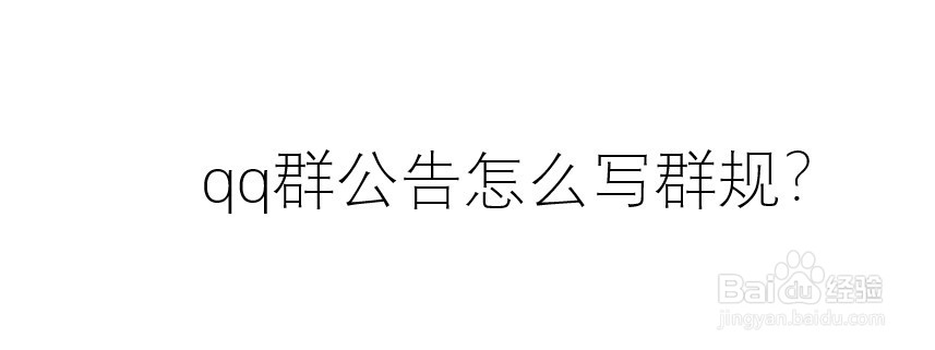 qq群公告怎么写群规