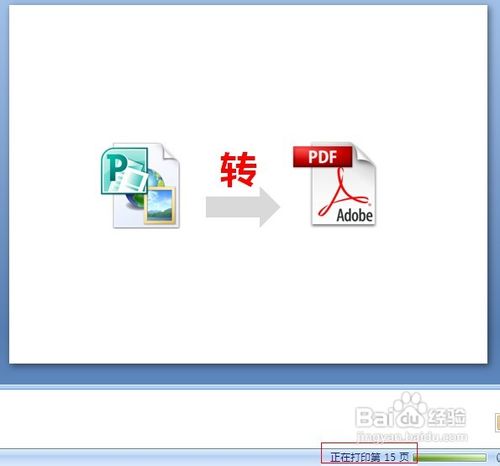 怎样快速将PPT文档转化为PDF文档